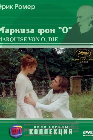 Маркиза фон О 