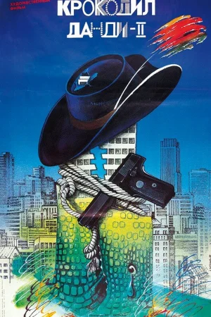 Крокодил Данди 2 