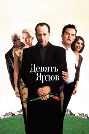 Девять ярдов 
